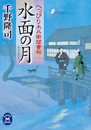 へっぴり木兵衛聞書帖 水面の月