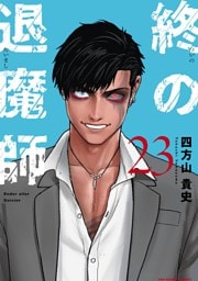 終の退魔師 ―エンダーガイスター―＜無修正ver.＞（２３）