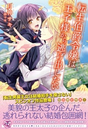 転生伯爵令嬢は王子様から逃げ出したい【SS付】【イラスト付】【dブック特別版】