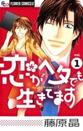 恋がヘタでも生きてます（１）