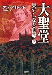 大聖堂—果てしなき世界（下）