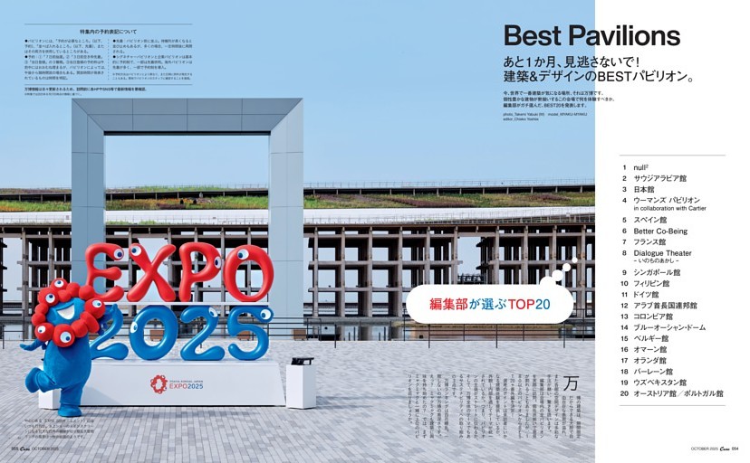 Best Pavilionss　あと1か月、見逃さないで！　建築＆デザインのBESTパビリオン。