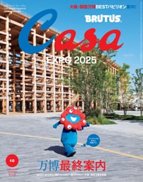 Casa BRUTUS 2025年 10月号 | dマガジンなら人気雑誌が読み放題！