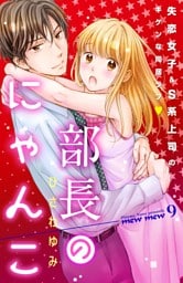 部長のにゃんこ　分冊版（９）