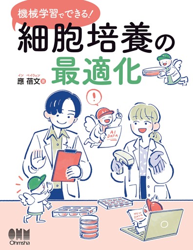 機械学習でできる！　細胞培養の最適化