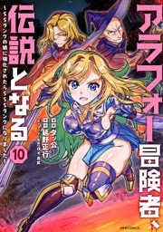 アラフォー冒険者、伝説となる　～ＳＳランクの娘に強化されたらＳＳＳランクになりました～（１０）