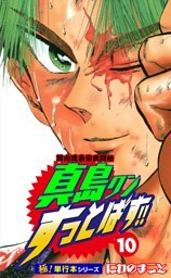 陣内流柔術武闘伝 真島クンすっとばす!!【極！単行本シリーズ】10巻