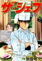 ザ・シェフ新章 7