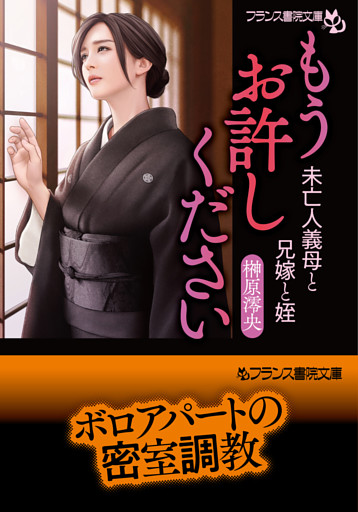 もうお許しください　未亡人義母と兄嫁と姪