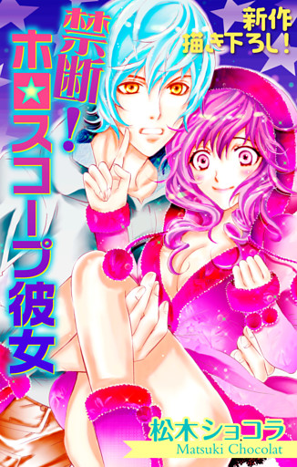 Love Jossie 禁断！ホロスコープ彼女 story01