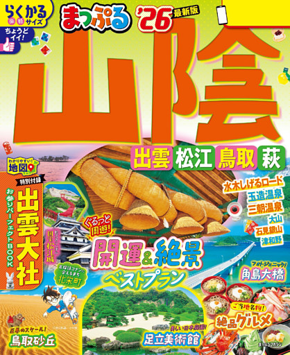まっぷる 山陰 出雲・松江・鳥取・萩’26