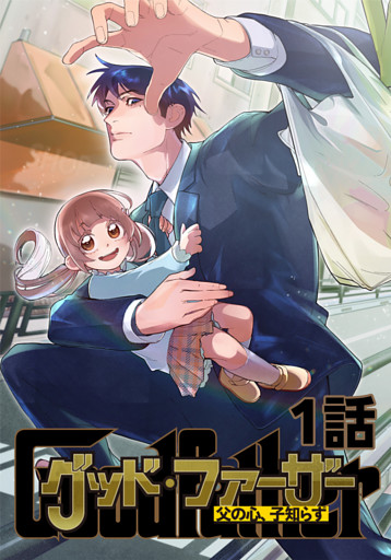 グッド・ファーザー ～父の心、子知らず～