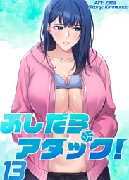 ふしだらアタック！【単話版】 13巻