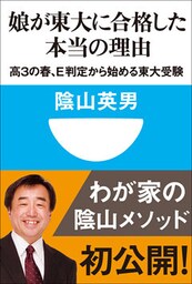 娘が東大に合格した本当の理由　高３の春、Ｅ判定から始める東大受験(小学館101新書)