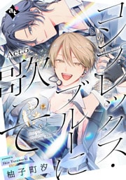 コンプレックス・ブルーに歌って Act.5