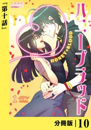 ハニーブラッド【分冊版】 (ラワーレコミックス) 10