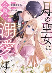 月の聖女は公爵様の溺愛で輝く 第1話