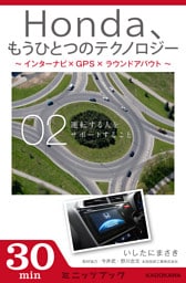 Ｈｏｎｄａ、もうひとつのテクノロジー　02　～インターナビ×GPS×ラウンドアバウト～　運転する人をサポートすること