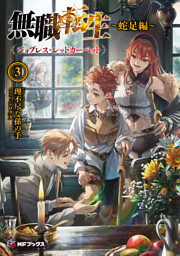 無職転生　～蛇足編～３　ジョブレス・レッドカーペット