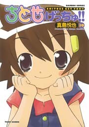 ちとせげっちゅ!!(10)