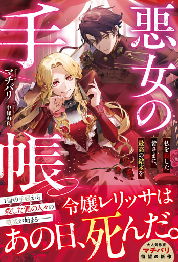 悪女の手帳～私を殺した皆さまに、最高の結末を～【電子限定SS付き】