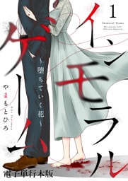 インモラルゲーム～堕ちていく花～ 【電子単行本版】 1