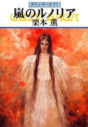 グイン・サーガ７１　嵐のルノリア