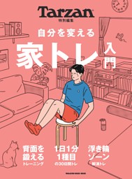 Tarzan特別編集 自分を変える 家トレ入門 表紙