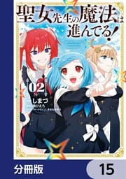 聖女先生の魔法は進んでる！【分冊版】　15