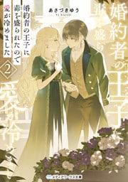 婚約者の王子に毒を盛られたので愛が冷めました２