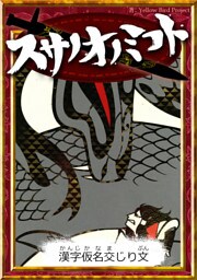 スサノオノミコト　【漢字仮名交じり文】