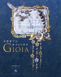 GIOIA 水野薫子の煌めきの世界