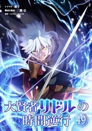 大賢者リドルの時間逆行【単話】（４９）