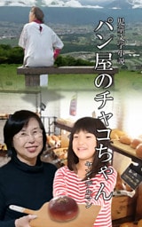 パン屋のチャコちゃん