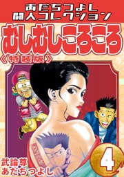 むしむしころころ4＜特装版＞・あだちつよし闘人コレクション