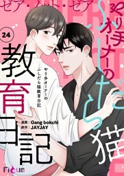 ゼア・ノット・ゼア やり手オーナーのふしだら猫教育日記（フルカラー） 24