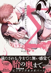 Σに捧げるバージンアルファ【単行本版／電子限定描き下ろしマンガ付】