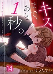【フルカラー】キスまで、あと１秒。１４