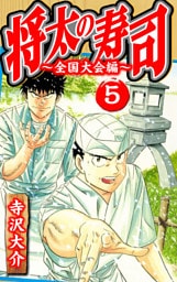 将太の寿司～全国大会編～ 5（ハーパーコリンズ・ジャパン×アルト出版）