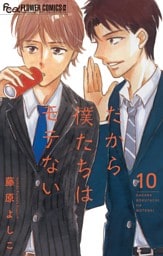 だから僕たちはモテない【マイクロ】（１０）