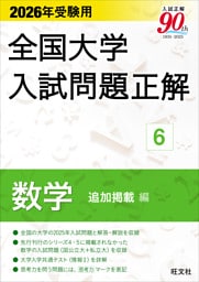 2026年受験用 全国大学入試問題正解 数学 追加掲載編