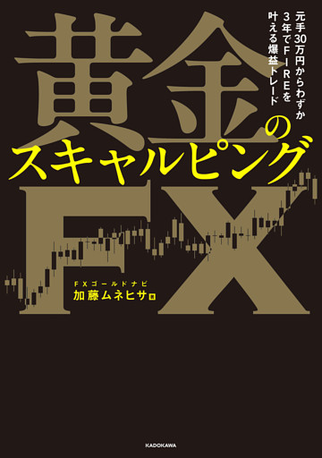 元手30万円からわずか3年でFIREを叶える爆益トレード　黄金のスキャルピングＦＸ