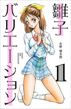 雛子バリエーション