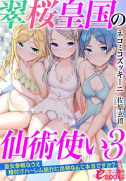 翠桜皇国の仙術使い３　皇女参戦なうえ種付けハーレム旅行に出発なんて本当ですか？