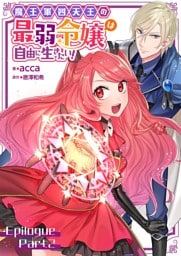 魔王軍四天王の最弱令嬢は自由に生きたい！【単話】 エピローグ後編