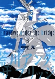 荒川アンダー ザ ブリッジ 3巻