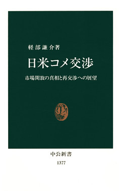 日米コメ交渉　市場開放の真相と再交渉への展望
