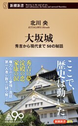 大坂城—秀吉から現代まで 50の秘話—（新潮新書）