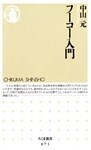 フーコー入門