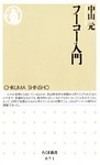 フーコー入門